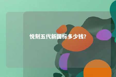悦刻五代新国标多少钱？ 